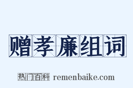 赠孝廉组词是什么意思的图片